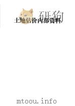 土地估价内部资料（ PDF版）