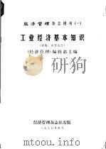 经济管理杂志增刊  1  工业经济基本知识（ PDF版）