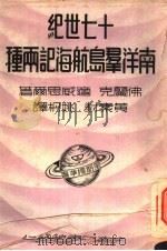 十七世纪南洋群岛航海记两种（ PDF版）