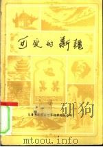 可爱的新疆（1982 PDF版）