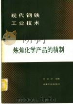 炼焦化学产品的精制 1987 PDF电子版封面 15062·4616 任庆烂主编