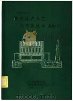焦化生产工艺与节能技术300问 1992 PDF电子版封面 中国金属学会,冶金部能源办