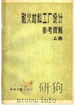耐火材料工厂设计参考资料 上 1980 PDF电子版封面 15062·3457 《耐火材料工厂设计参考资料》编写组编