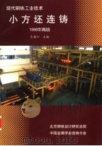 小方坯连铸（ PDF版）