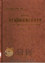 1998年《第七届国际轧钢会议译文集》 1999 PDF电子版封面 敖列哥主编