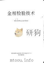 金相检验技术（ PDF版）