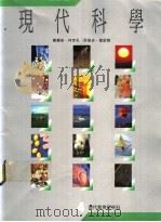 现代科学  4（ PDF版）