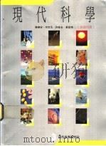 现代科学  3  教师用书（ PDF版）