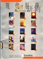现代科学  2  教师用书（ PDF版）