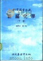 科学图书大库  新编化学  下（1991 PDF版）