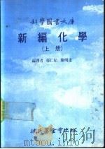 科学图书大库  新编化学  上（1989 PDF版）