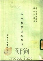 中学教学法之改进（1979 PDF版）