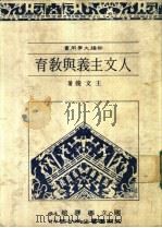 人文主义与教育   1983  PDF电子版封面  9571106453  王文俊著 