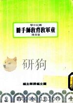 童军教育教师手册  第四册（ PDF版）