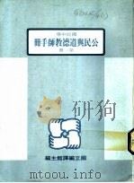 公民与道德教师手册  第1册（1989 PDF版）