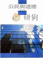 公民与道德教科书  第5册（1988 PDF版）