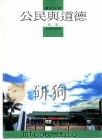公民与道德教科书  第1册（1986 PDF版）