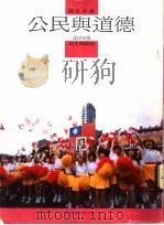公民与道德教科书  第4册（1988 PDF版）