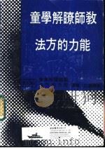 教师了解学童能力的方法 1977 PDF电子版封面 松山正一著