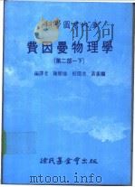 科学图书大库  费因曼物理学  第2部  下（1988 PDF版）