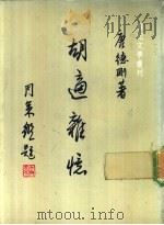 胡适杂忆（1980 PDF版）