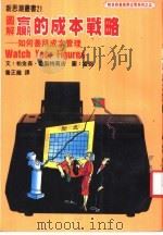 图解赢的成本战略 1975 PDF电子版封面 帕金森·鲁斯特莫吉