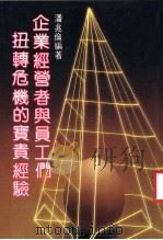 企业经营者与员工们扭转危险的宝贵经验（ PDF版）