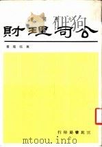 公司理财 1969 PDF电子版封面 黄注权著