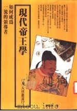 现代帝王学 1987 PDF电子版封面 廖庆洲著