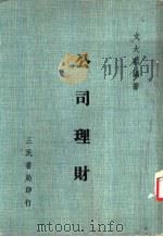 公司理财   1971  PDF电子版封面  7801472403  邓明然等编著 