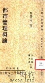 都市管理概论 1977 PDF电子版封面 董树藩著