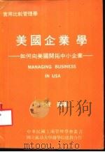美国企业学-如何向美国开拓中小企业 1978 PDF电子版封面 范光陵编著