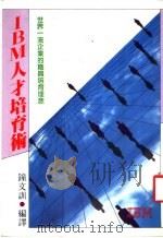 IBM人才培育术 1987 PDF电子版封面 钟文训