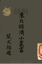 东北经济小丛书 农产·生产篇 1948 PDF电子版封面 东北物资调节委员会研究组编