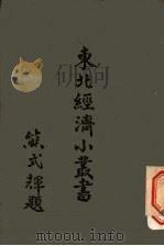 东北经济小丛书 农产·加工篇 1948 PDF电子版封面 东北物资调节委员会研究组编