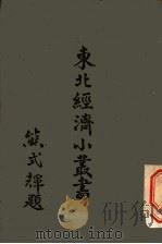 东北经济小丛书 农产 流通篇 下（1948年02月第1版 PDF版）
