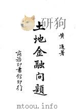 土地金融问题 1955 PDF电子版封面 (苏联)Б.с.索特斯克夫著;李介谷,徐俊荣译