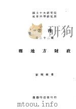 县地方财政 1945 PDF电子版封面 750255372X 吴永宁,荫士安,封锦芳编著