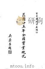 民国二十五年全国实业概况（1937 PDF版）