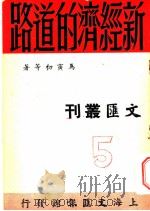 新经济的道路 1947 PDF电子版封面 马寅初著