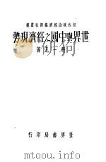 世界与中国之经济现势 1935 PDF电子版封面 7800797031 张一凡著