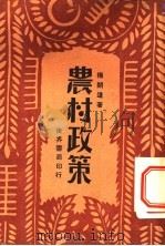 农村政策 1931 PDF电子版封面 杨开道著
