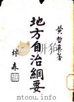 地方自治纲要 1935 PDF电子版封面 黄哲真著