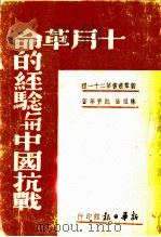 十月革命的经验与中国抗战 1939 PDF电子版封面 林祖涵著