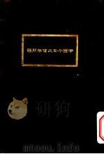 中国今日之货币问题（1921 PDF版）