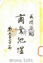 商业地理 1933 PDF电子版封面 武堉干著