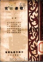 歌德研究 1936 PDF电子版封面 宗白华等著