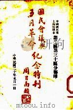 国民会议与五月革命纪念特刊（1931 PDF版）