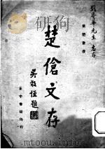 楚伧文存 1944 PDF电子版封面 叶楚伧著