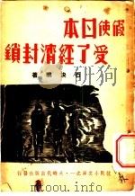 假使日本受了经济封锁 1937 PDF电子版封面 石决明著